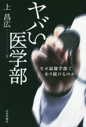 ヤバい医学部　なぜ最強学部であり続けるのか