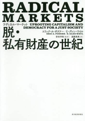 ラディカル・マーケット　脱・私有財産の世紀