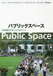 パブリックスペース　公共空間のデザインとマネジメント