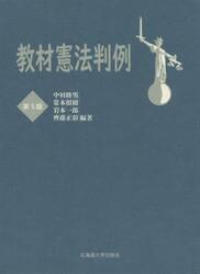 教材憲法判例