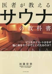 医者が教えるサウナの教科書　ビジネスエリートはなぜ脳と体をサウナでととのえるのか？