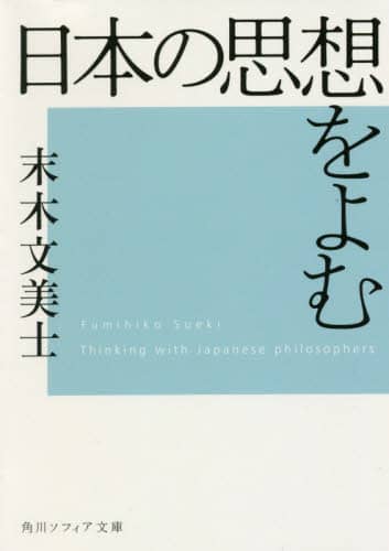 日本の思想をよむ