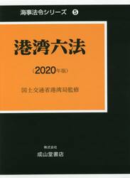 港湾六法　２０２０年版