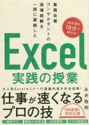 業務改善コンサルタントの現場経験を一冊に凝縮したＥｘｃｅｌ実践の授業