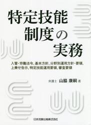 特定技能制度の実務　入管・労働法令，基本方針，分野別運用方針・要領，上乗せ告示，特定技能運用要領，審査要領