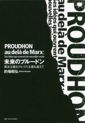 未来のプルードン　資本主義もマルクス主義も超えて