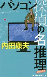 パソコン探偵の名推理　傑作ユーモア・ミステリー　新装完全版
