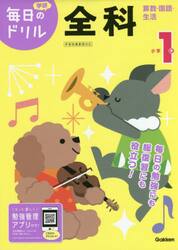 小学１年全科　算数・国語・生活