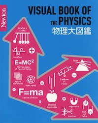物理大図鑑