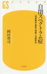 自閉スペクトラム症　「発達障害」最新の理解と治療革命
