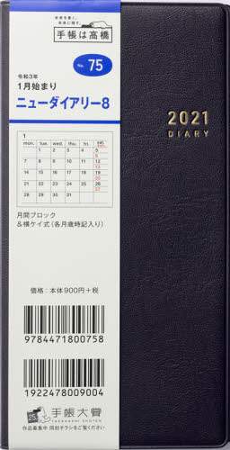 ニューダイアリー８［茶］手帳　手帳判マンスリー皮革調茶Ｎｏ．７５（２０２１年版１月始まり）