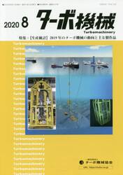 ターボ機械　第４８巻８号（２０２０・８）