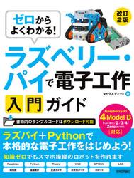 ゼロからよくわかる！ラズベリー・パイで電子工作入門ガイド