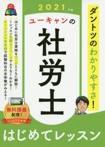 ユーキャンの社労士はじめてレッスン　２０２１年版