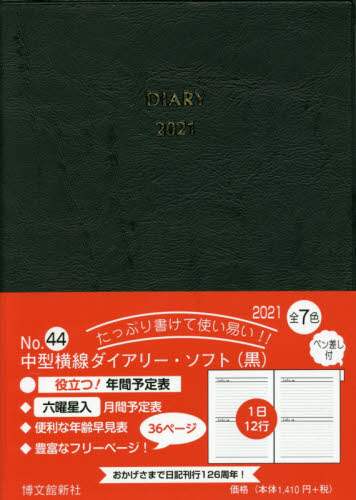 ４４．中型横線ダイアリーソフトペン差し付