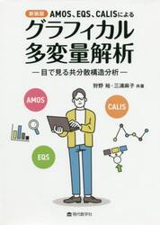 ＡＭＯＳ、ＥＱＳ、ＣＡＬＩＳによるグラフィカル多変量解析　目で見る共分散構造分析　新装版