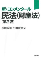 新・コンメンタール民法〈財産法〉