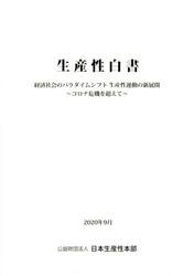 生産性白書　〔２０２０〕