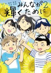 みんなが輝くために　２