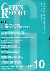 ＧＲＥＥＮ　ＲＥＰＯＲＴ　全国各地の環境情報を集めたクリッピングマガジン　２０２０−１０