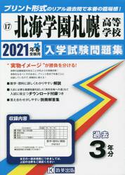 ’２１　北海学園札幌高等学校