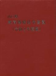 山口県教育関係法令要覧　令和２年度版