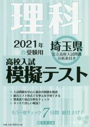 ’２１　春　埼玉県高校入試模擬テス　理科