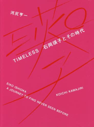 ＴＩＭＥＬＥＳＳ　石岡瑛子とその時代