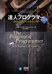 達人プログラマー　熟達に向けたあなたの旅