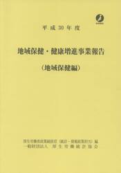 地域保健・健康増進事業報告　地域保健編　平成３０年度