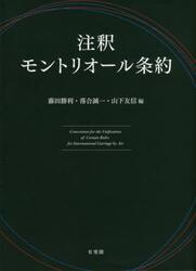 注釈モントリオール条約