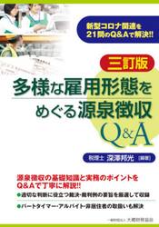 多様な雇用形態をめぐる源泉徴収Ｑ＆Ａ　新型コロナ関連を２１問のＱ＆Ａで解決！！