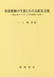 英語教師の生涯にわたる成長支援　論証に基づくアプローチの尺度開発への応用