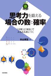 思考力を鍛える場合の数と確率　「分解」と「統合」でみるみる身につく