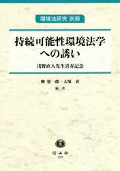 持続可能性環境法学への誘い　浅野直人先生喜寿記念
