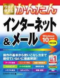 今すぐ使えるかんたんインターネット＆メール