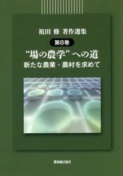 祖田修著作選集　第８巻