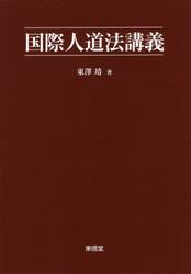 国際人道法講義