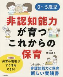 ０〜５歳児非認知能力が育つこれからの保育