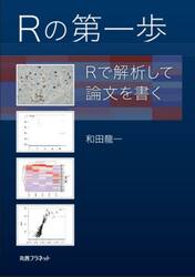 Ｒの第一歩　Ｒで解析して論文を書く