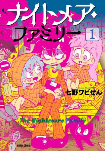ナイトメア・ファミリー　１