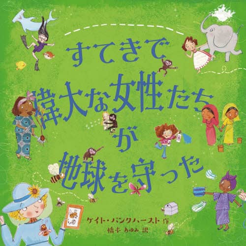 すてきで偉大な女性たちが地球を守った