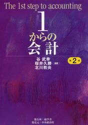 １からの会計