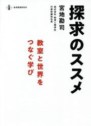探求のススメ　教室と世界をつなぐ学び