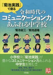 『菊池実践』で創る令和時代のコミュニケーション力あふれる中学校