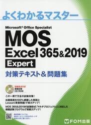 ＭＯＳ　Ｅｘｃｅｌ　３６５＆２０１９　Ｅｘｐｅｒｔ対策テキスト＆問題集　Ｍｉｃｒｏｓｏｆｔ　Ｏｆｆｉｃｅ　Ｓｐｅｃｉａｌｉｓｔ