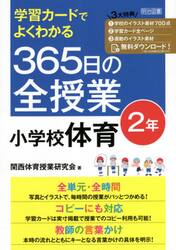 学習カードでよくわかる３６５日の全授業小学校体育　２年
