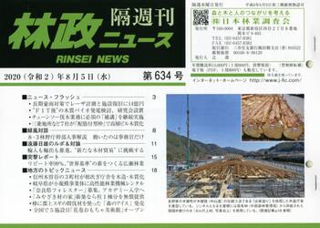 隔週刊　林政ニュース　６３４