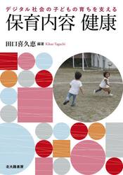 デジタル社会の子どもの育ちを支える保育内容健康