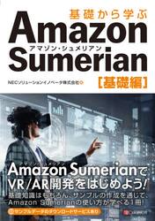 基礎から学ぶＡｍａｚｏｎ　Ｓｕｍｅｒｉａｎ　基礎編